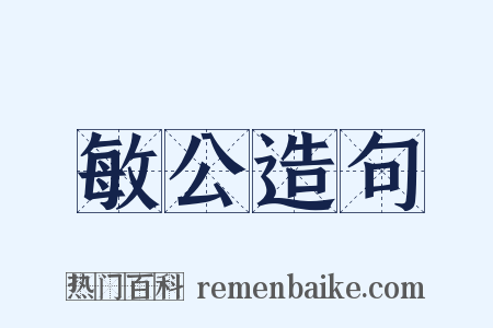敏公造句是什么意思的图片